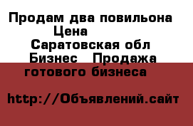 Продам два повильона  › Цена ­ 80 000 - Саратовская обл. Бизнес » Продажа готового бизнеса   